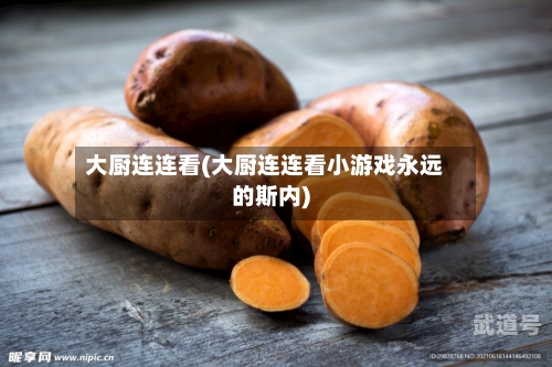 大厨连连看(大厨连连看小游戏永远的斯内)