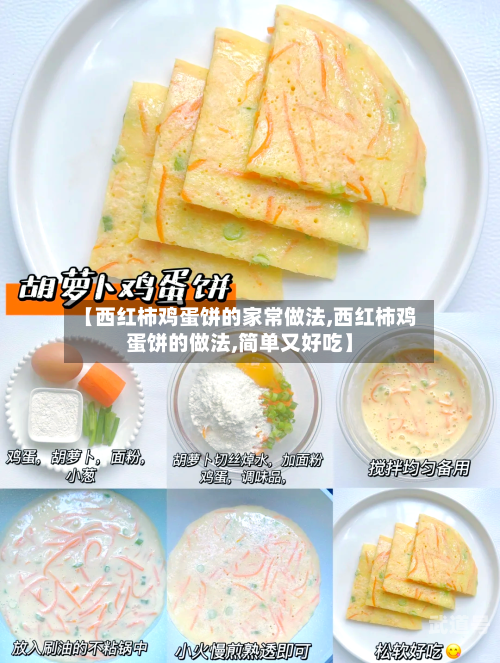 【西红柿鸡蛋饼的家常做法,西红柿鸡蛋饼的做法,简单又好吃】