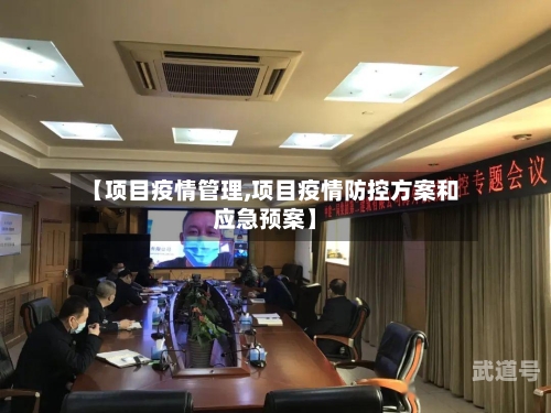 【项目疫情管理,项目疫情防控方案和应急预案】