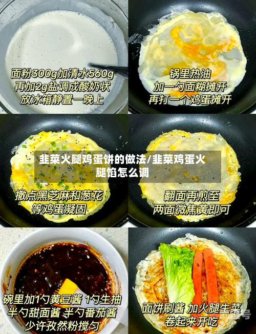 韭菜火腿鸡蛋饼的做法/韭菜鸡蛋火腿馅怎么调
