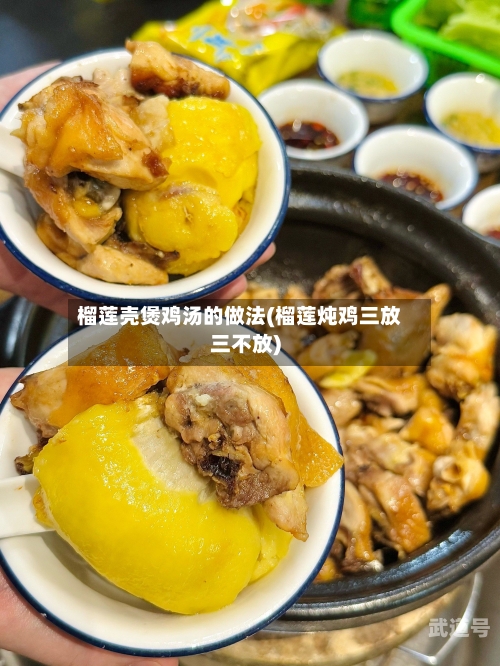 榴莲壳煲鸡汤的做法(榴莲炖鸡三放三不放)