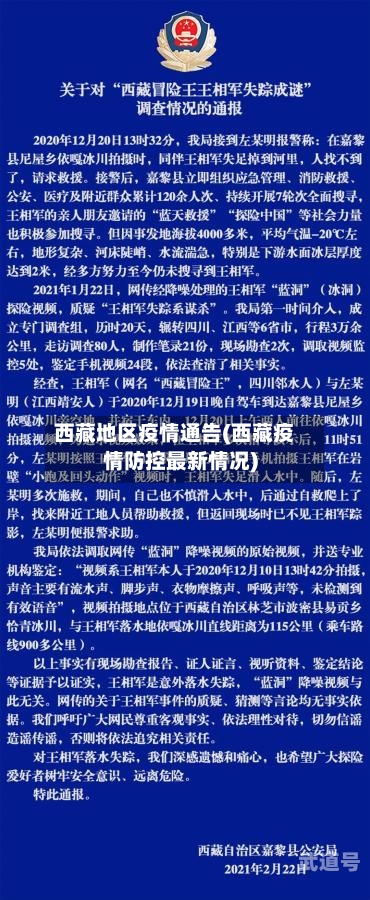 西藏地区疫情通告(西藏疫情防控最新情况)