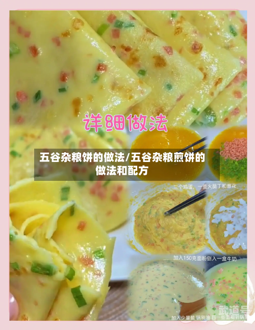 五谷杂粮饼的做法/五谷杂粮煎饼的做法和配方