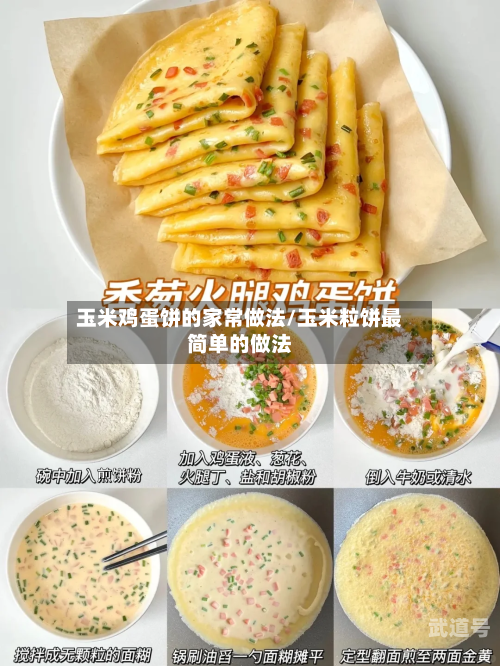 玉米鸡蛋饼的家常做法/玉米粒饼最简单的做法