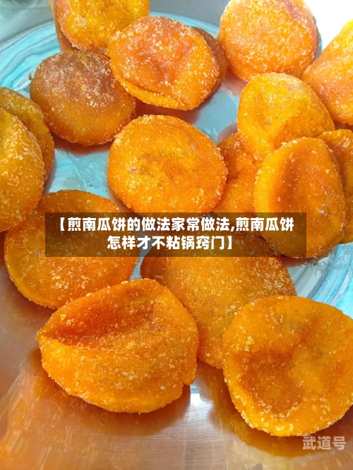【煎南瓜饼的做法家常做法,煎南瓜饼怎样才不粘锅窍门】