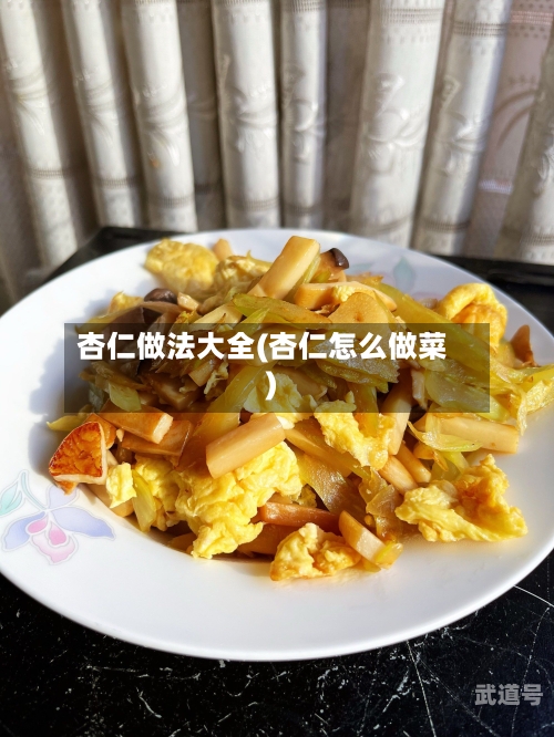 杏仁做法大全(杏仁怎么做菜)
