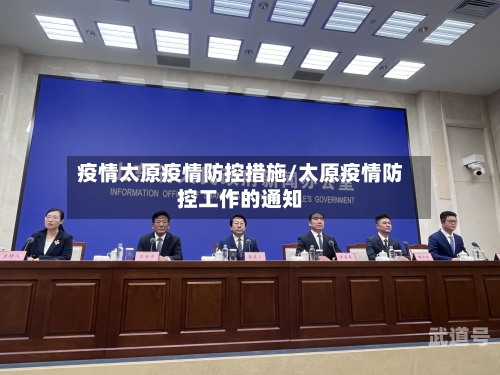 疫情太原疫情防控措施/太原疫情防控工作的通知