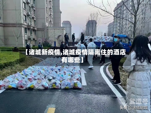 【诸城新疫情,诸城疫情隔离住的酒店有哪些】