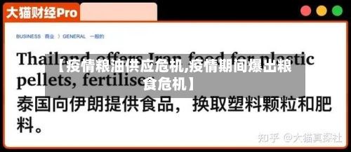 【疫情粮油供应危机,疫情期间爆出粮食危机】