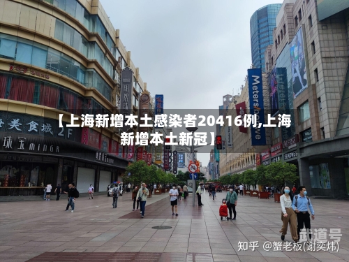 【上海新增本土感染者20416例,上海新增本土新冠】