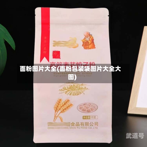 面粉图片大全(面粉包装袋图片大全大图)
