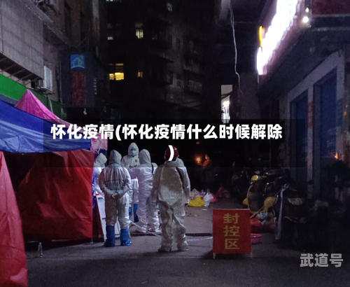 怀化疫情(怀化疫情什么时候解除)