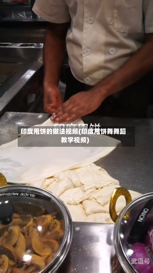 印度甩饼的做法视频(印度甩饼舞舞蹈教学视频)