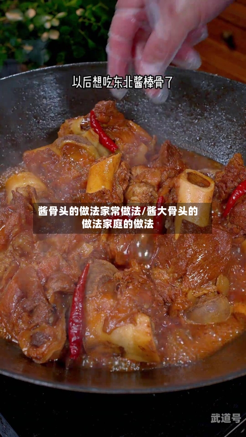 酱骨头的做法家常做法/酱大骨头的做法家庭的做法