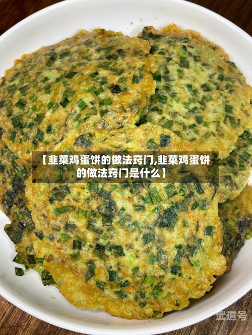 【韭菜鸡蛋饼的做法窍门,韭菜鸡蛋饼的做法窍门是什么】