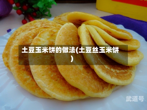 土豆玉米饼的做法(土豆丝玉米饼)