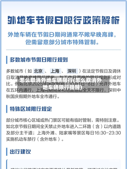 怎么取消外地车辆限行(怎么取消外地车辆限行提醒)