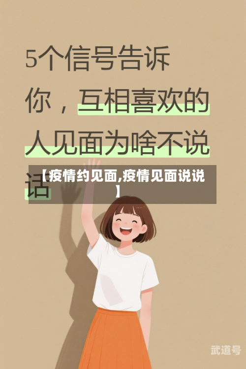 【疫情约见面,疫情见面说说】
