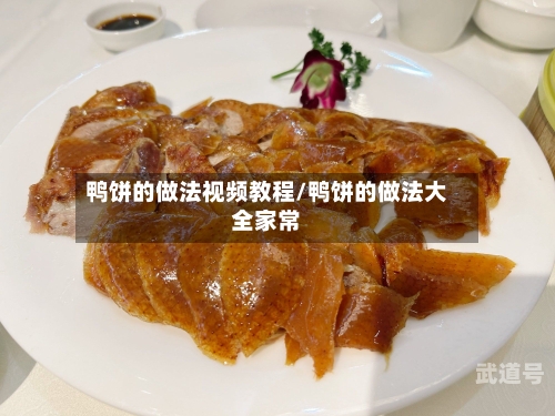鸭饼的做法视频教程/鸭饼的做法大全家常
