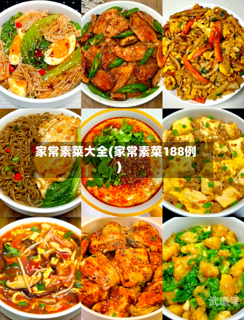 家常素菜大全(家常素菜188例)
