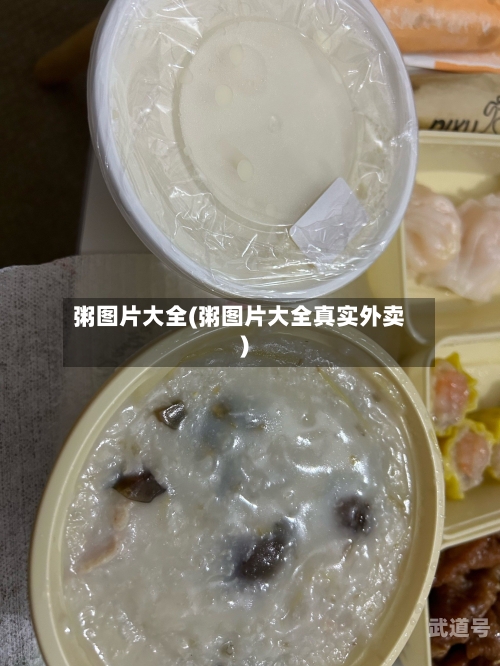 粥图片大全(粥图片大全真实外卖)