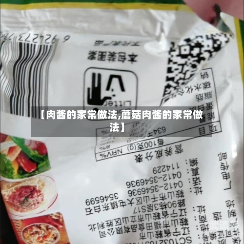 【肉酱的家常做法,蘑菇肉酱的家常做法】