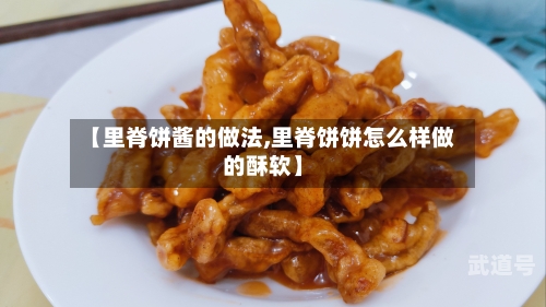 【里脊饼酱的做法,里脊饼饼怎么样做的酥软】