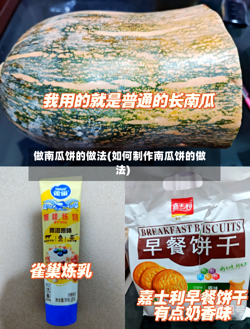 做南瓜饼的做法(如何制作南瓜饼的做法)