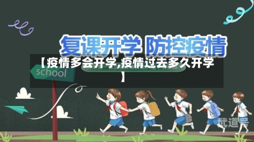 【疫情多会开学,疫情过去多久开学】