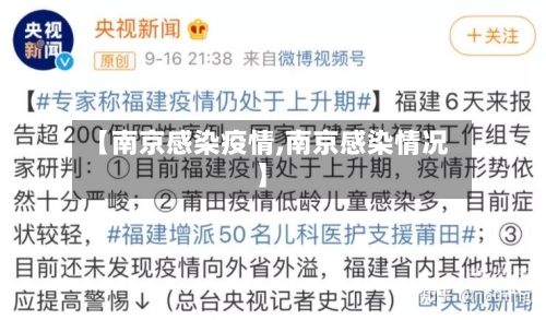 【南京感染疫情,南京感染情况】