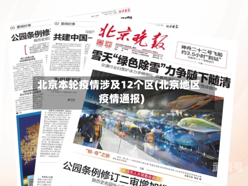 北京本轮疫情涉及12个区(北京地区疫情通报)