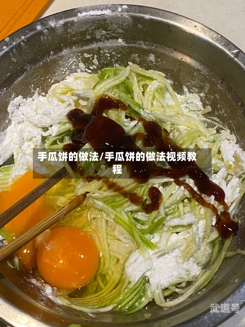 手瓜饼的做法/手瓜饼的做法视频教程