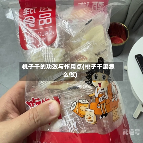 桃子干的功效与作用点(桃子干果怎么做)