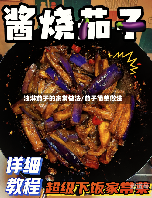 油淋茄子的家常做法/茄子简单做法