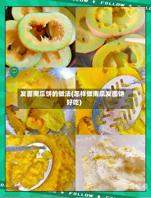 发面南瓜饼的做法(怎样做南瓜发面饼好吃)