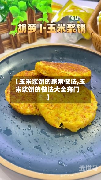 【玉米浆饼的家常做法,玉米浆饼的做法大全窍门】