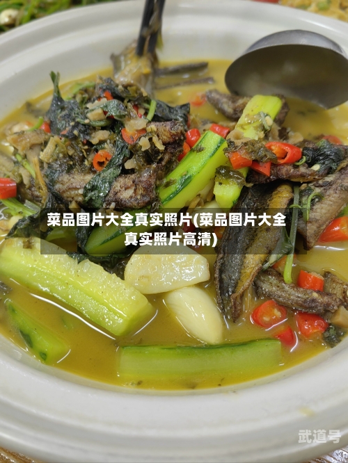 菜品图片大全真实照片(菜品图片大全真实照片高清)