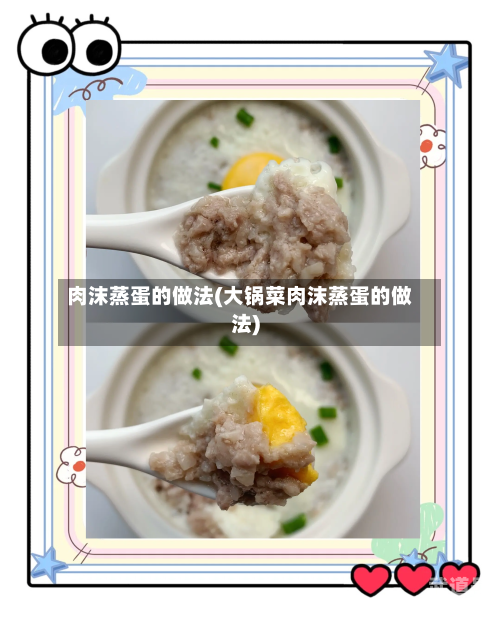肉沫蒸蛋的做法(大锅菜肉沫蒸蛋的做法)