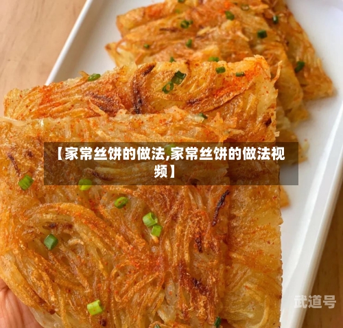 【家常丝饼的做法,家常丝饼的做法视频】