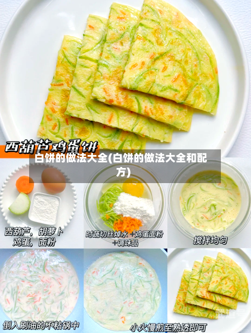 白饼的做法大全(白饼的做法大全和配方)