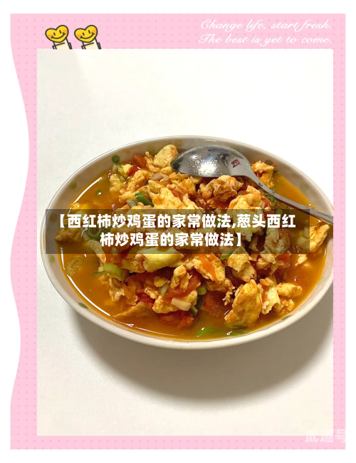 【西红柿炒鸡蛋的家常做法,葱头西红柿炒鸡蛋的家常做法】