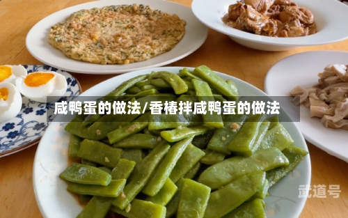 咸鸭蛋的做法/香椿拌咸鸭蛋的做法