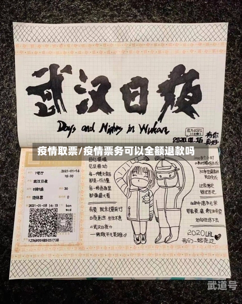 疫情取票/疫情票务可以全额退款吗