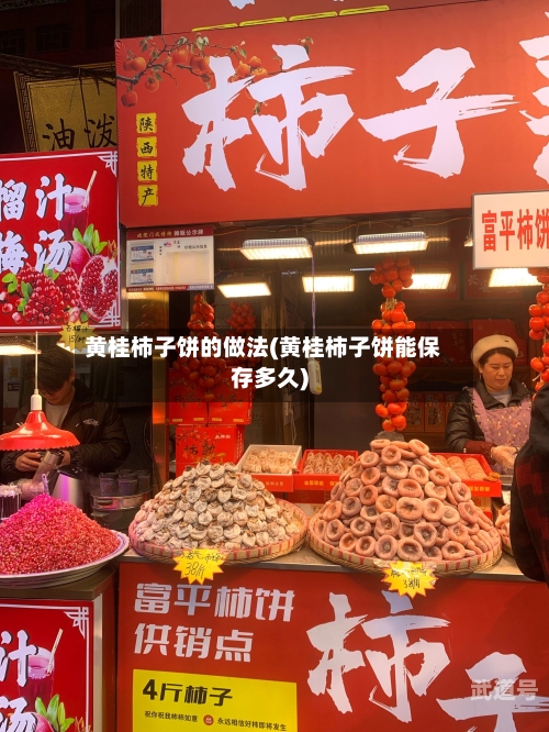 黄桂柿子饼的做法(黄桂柿子饼能保存多久)
