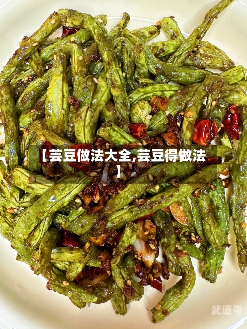 【芸豆做法大全,芸豆得做法】