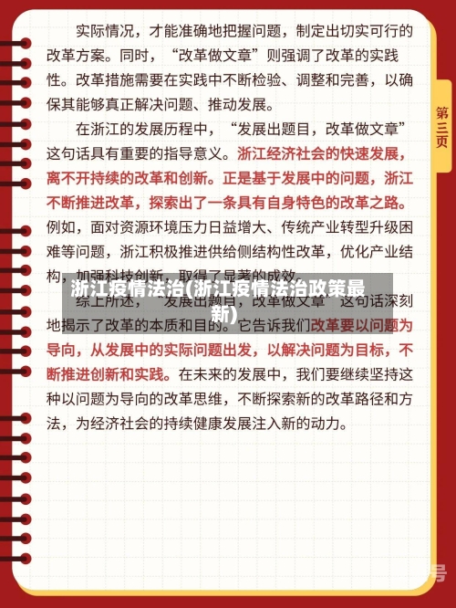 浙江疫情法治(浙江疫情法治政策最新)