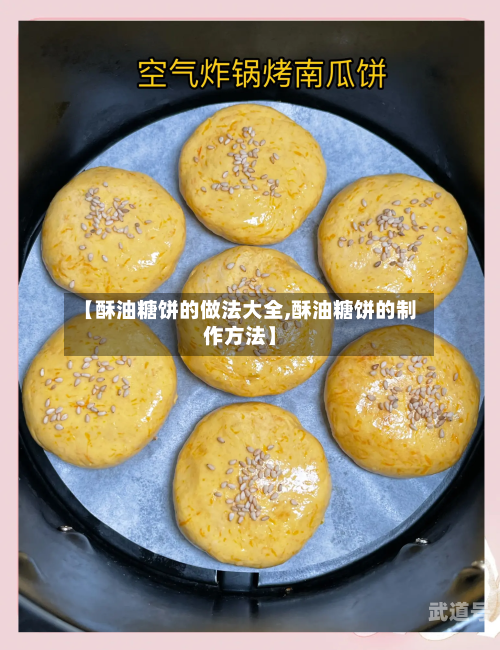 【酥油糖饼的做法大全,酥油糖饼的制作方法】