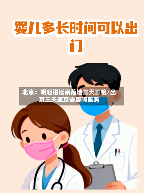 北京：明起进返京落地三天三检/出京三天返京需要隔离吗