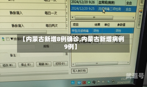 【内蒙古新增8例确诊,内蒙古新增病例9例】