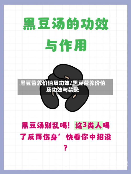 黑豆营养价值及功效/黑豆营养价值及功效与禁忌